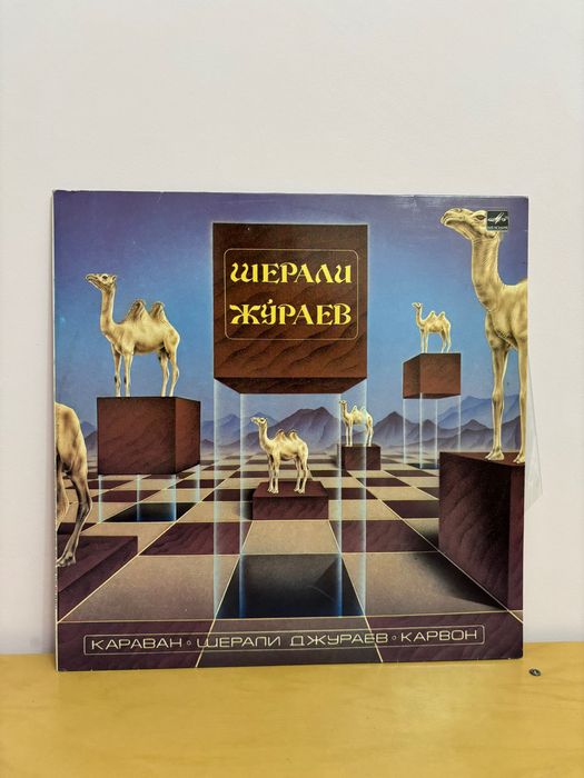 Шерали Жураев -
Карвон (Мелодия, 1980-
e)