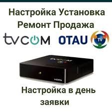 Отау ТВ. Спутниковое ТВ. Конаев. Установка. Ремонт