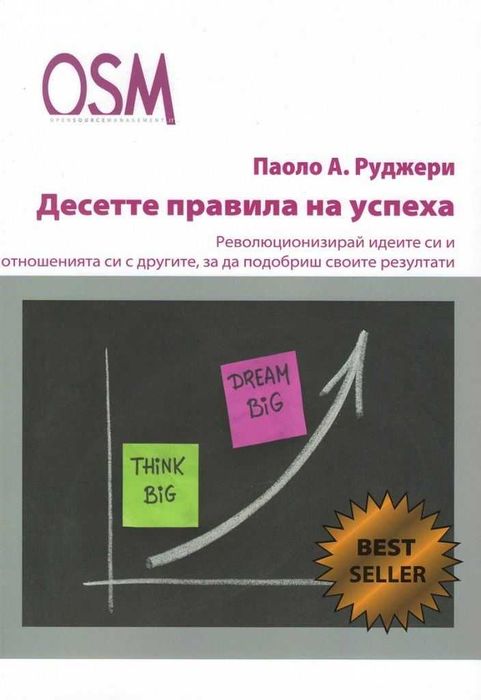 Десетте правила на успеха