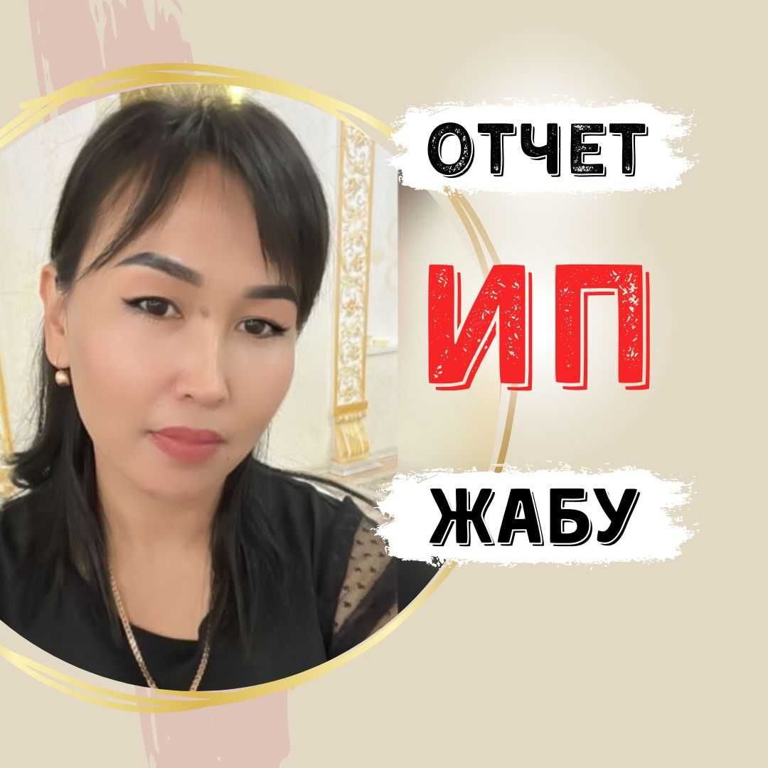 НАЛОГОВЫЙ отчеты
услуги БУХГАЛТЕРИЯ
Откр/Закрыт ИП ТОО ЭЦП
Декреты соп