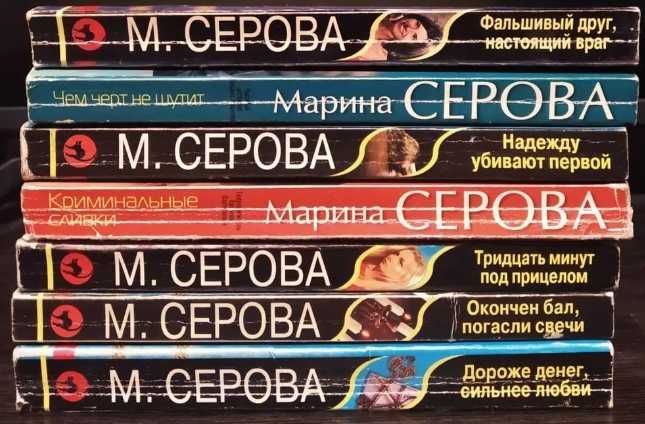 Продам детективы Марины Серовой (по 200 тг.)