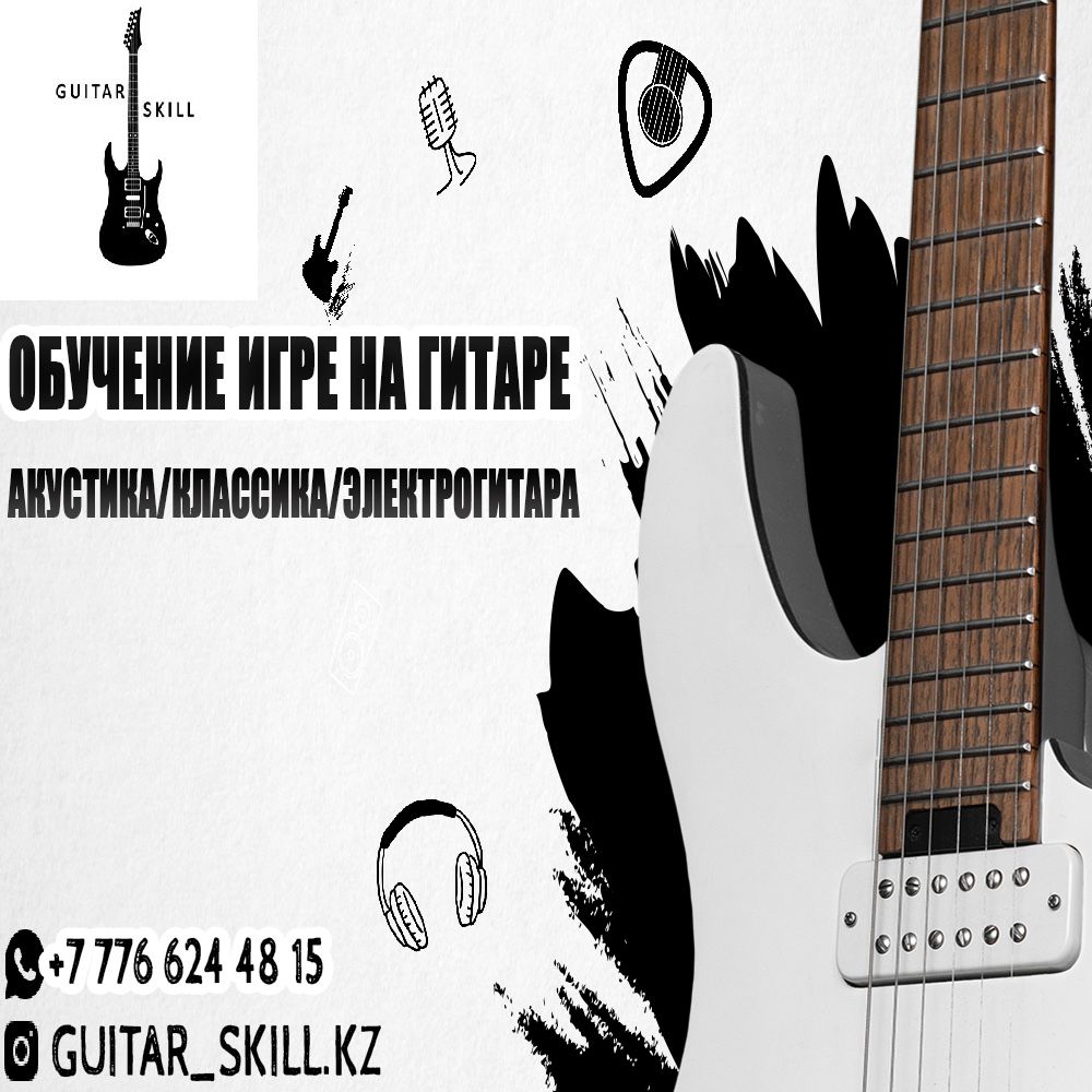 Обучение игре на гитаре/электрогитаре с нуля онлайн