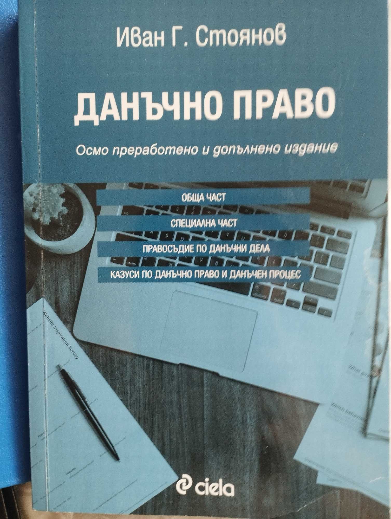 Данъчно право, Иван Стоянов, НОВ