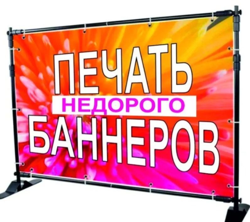 *Печать баннеров*