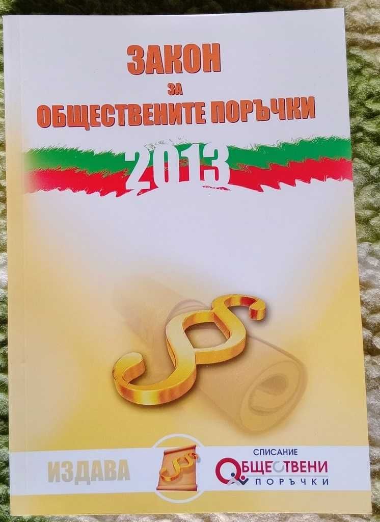 Административен процес на проф. Д. Димитров 1994 и ЗОП от 2013