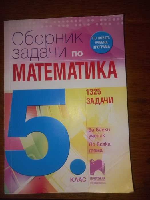 Сборник по математика за 5 клас