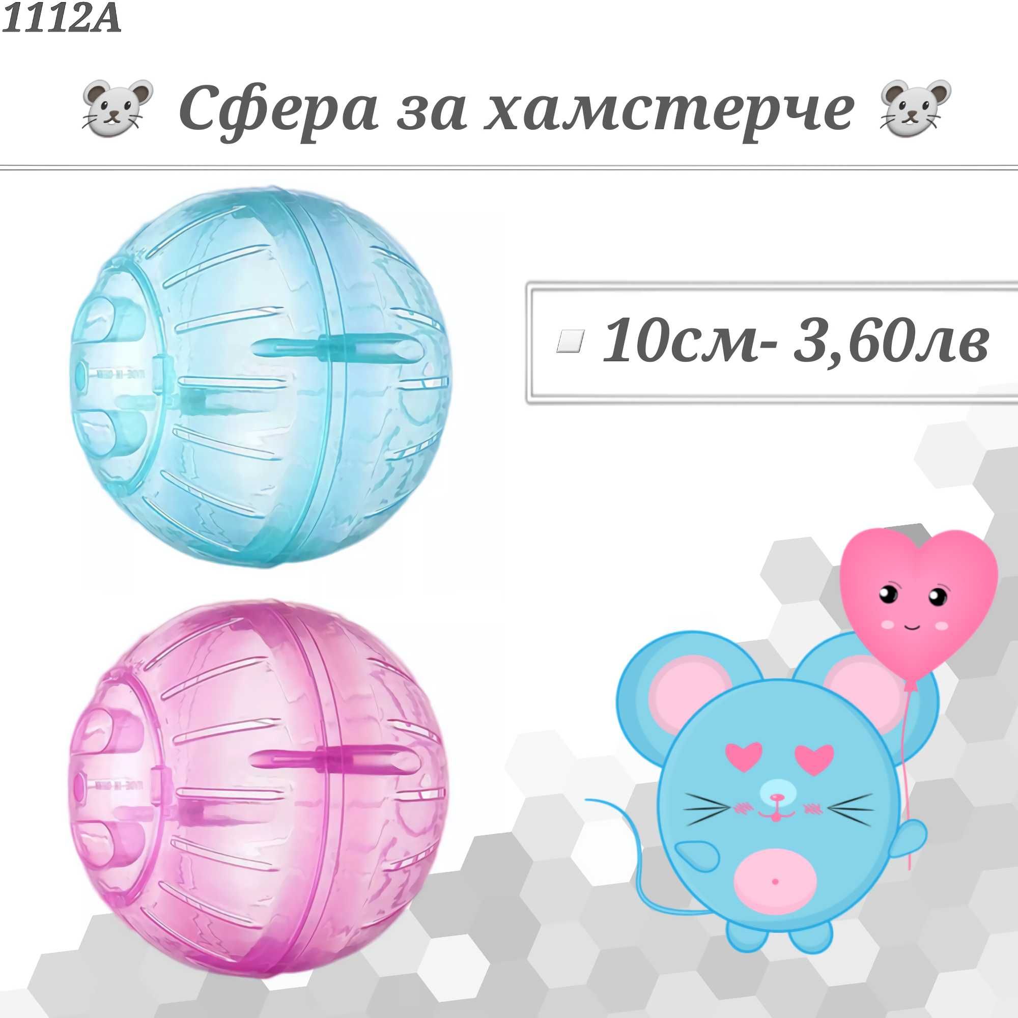Клетка. Сфера. Храна. Хралупа. Лакомства за гризачи, зайче, хамстер