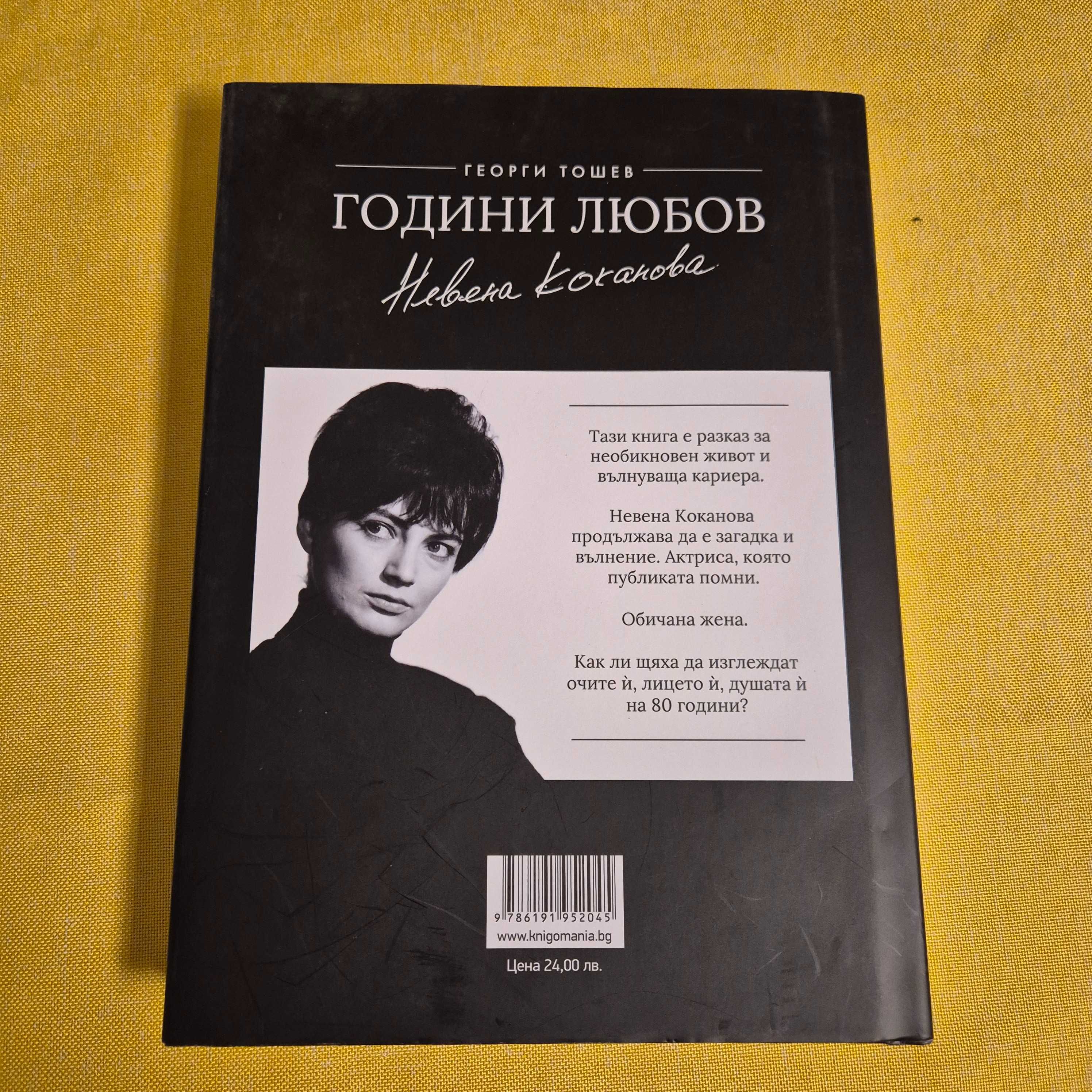 Години любов - Невена Коканова, Георги Тошев