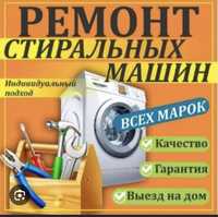 Ремонт стиральных машин газовых калов Кір жуғыш машиналарды жөдеу