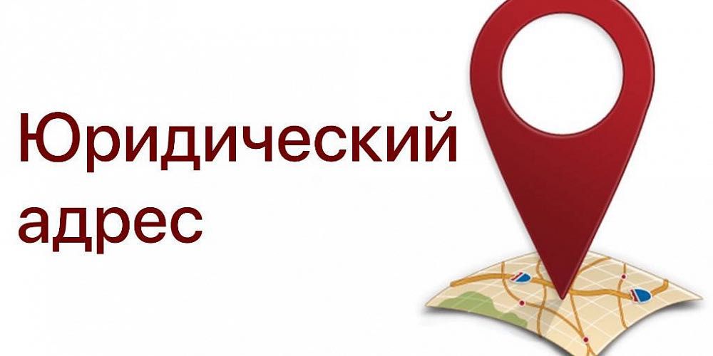 Юр адрес во всех районах Алматы на неограниченный срок от собственника