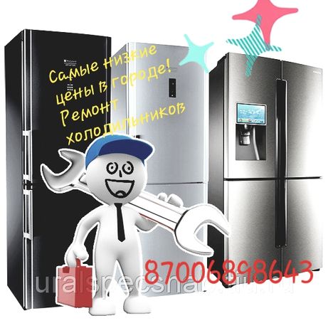 Высококачественные ремонт холодильников