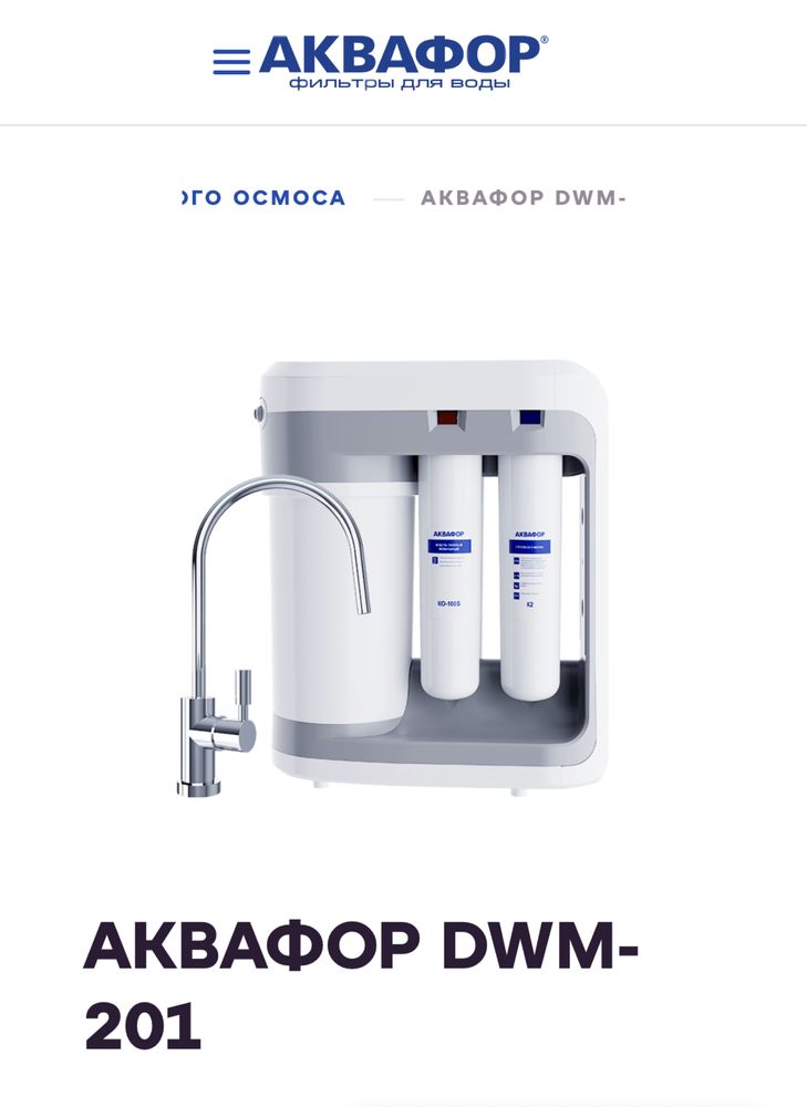 Фильтр для воды Аквафор DWM-201