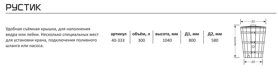 Емкость бочка, декоративная Рустик, резервуар, бочка 300 литров