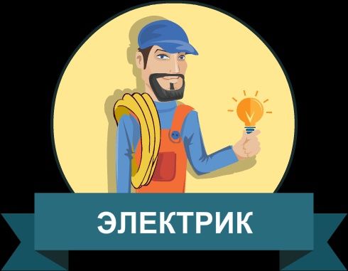 Электромантажные работы.