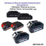 Акумулаторна Батерия За Всички Инструменти Резачка Гайковерт Ъглошлайф