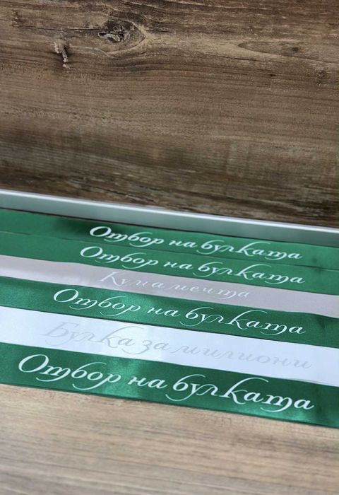 Персонализирани ленти за моминско парти за булка, кума, шаферка