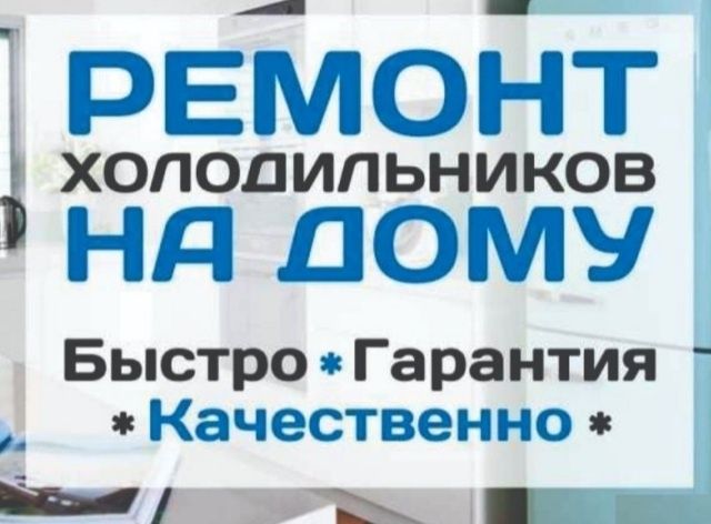 Ремонт холодильников