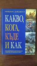 "Какво, кога, къде и как." - Рийдърс дайджест