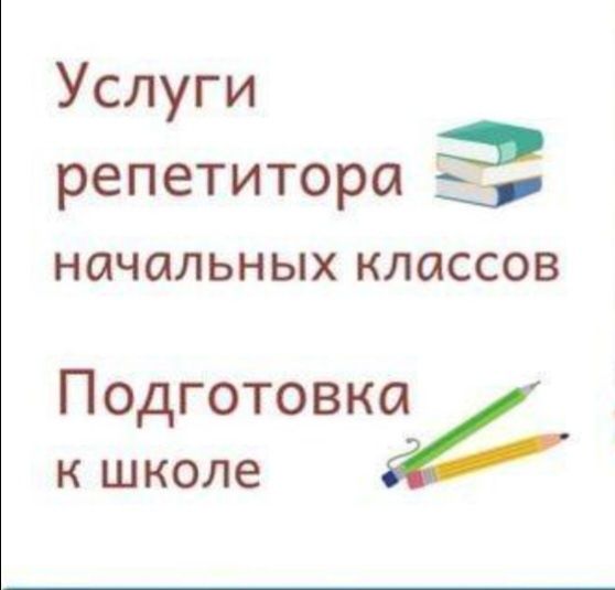 Репетитор младших классов в г. Актау