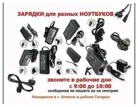 на компьютер-ноутбук - зарядка, блок питания.