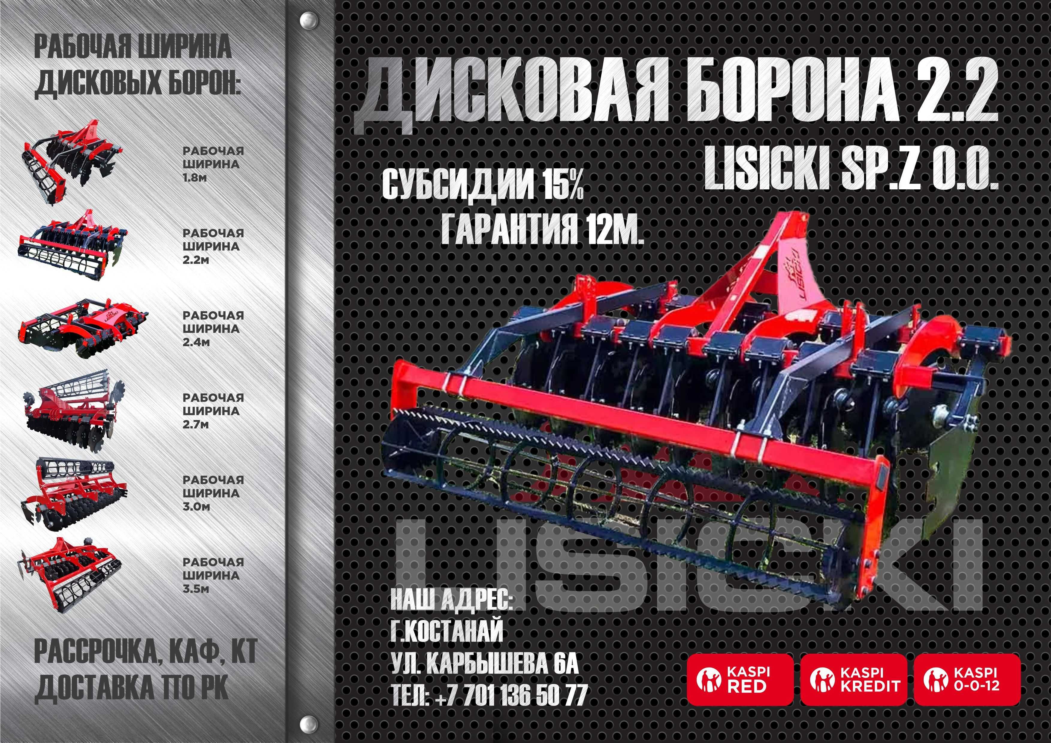 Дисковая борона (дискатор) Lisicki Лисицки 2.4м в Костанае от дилера