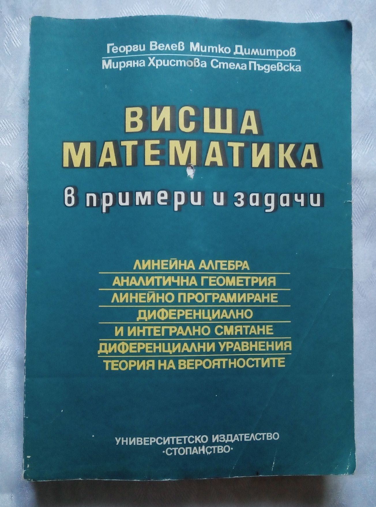 Учебници за студенти и кандидат студенти по математика, български език
