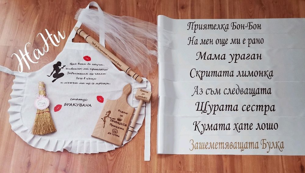 Ленти за моминско парти с текст по поръчка