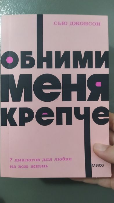 Книга Обними меня крепче