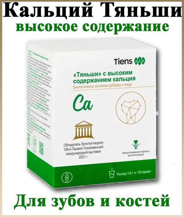 Кальций для костей, зубов, волос, иммунитет