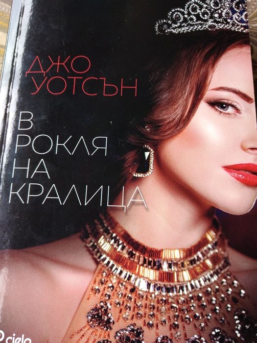 Бестселър " В рокля на кралица"