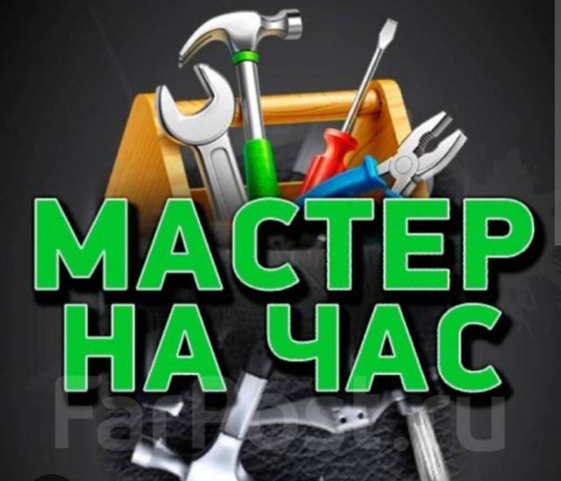 Мастер на час все виды роботы