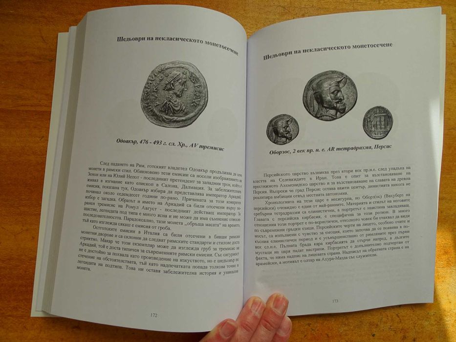 Книга за монетите на некласическите култури