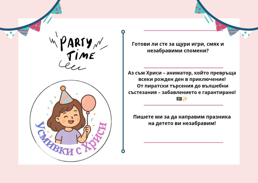 Аниматор детски рожден ден