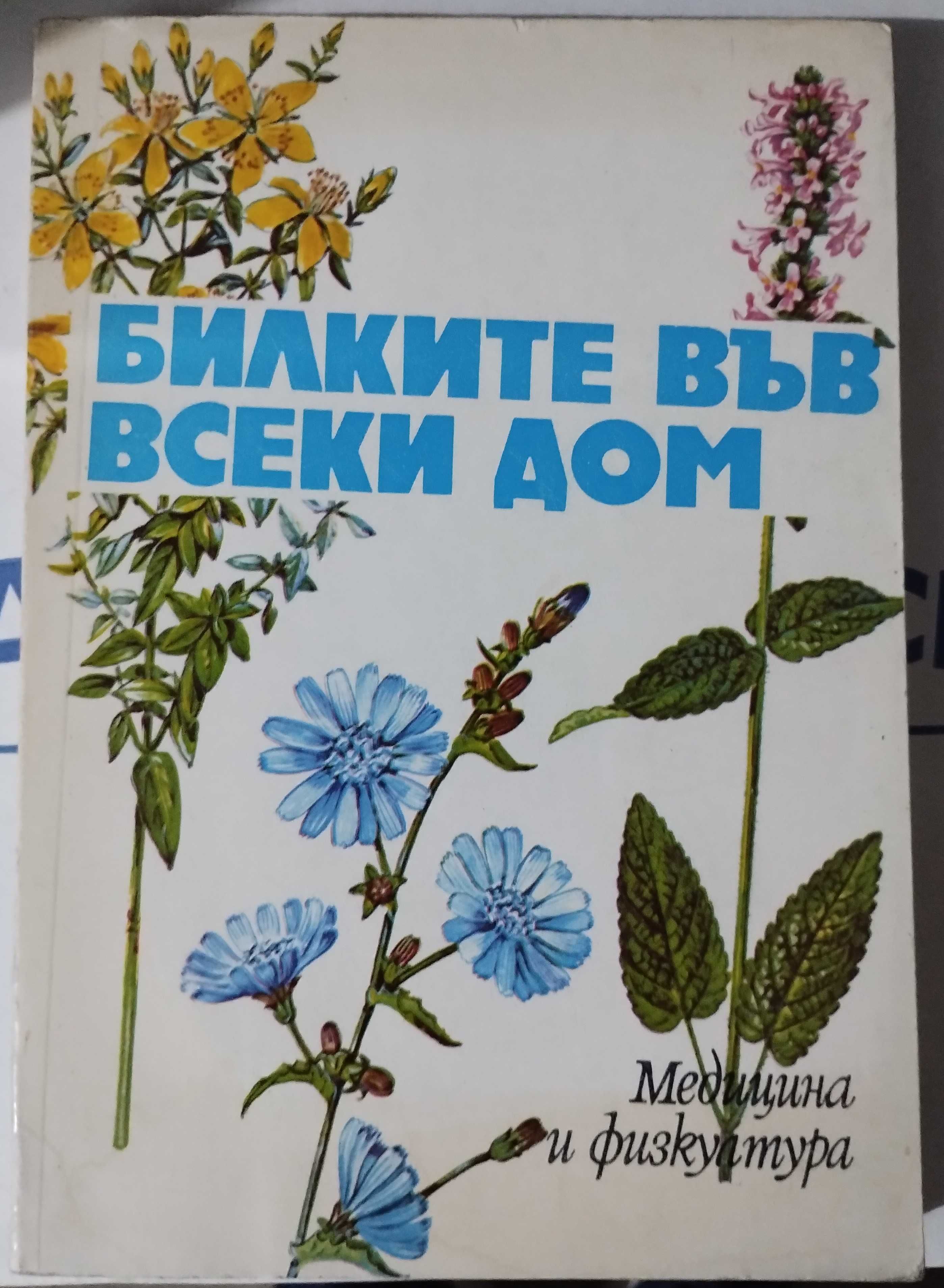 Книги - кухня , здравословно хранене,Кухнята на баба кн.1-10 /билки