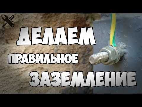 Заземление/Установка заземления устройства/Заземление электроприборов