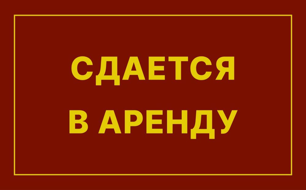 Сдам в аренду склад