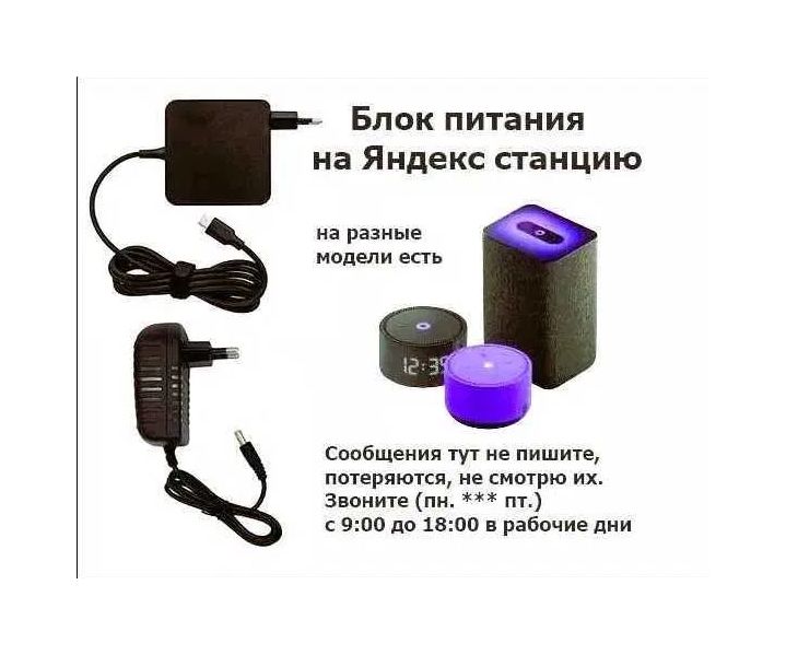 для Яндекс станции на станцию Алиса - Блок питания, зарядка