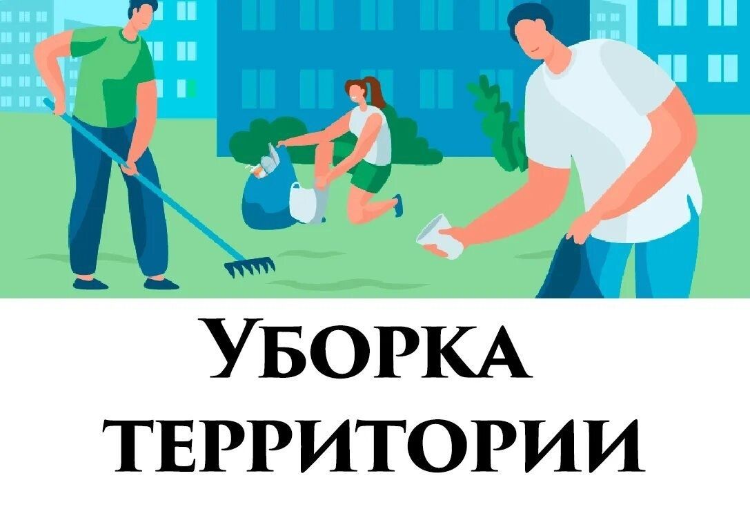 Наведем порядок жилые дома от зимнего мусора
