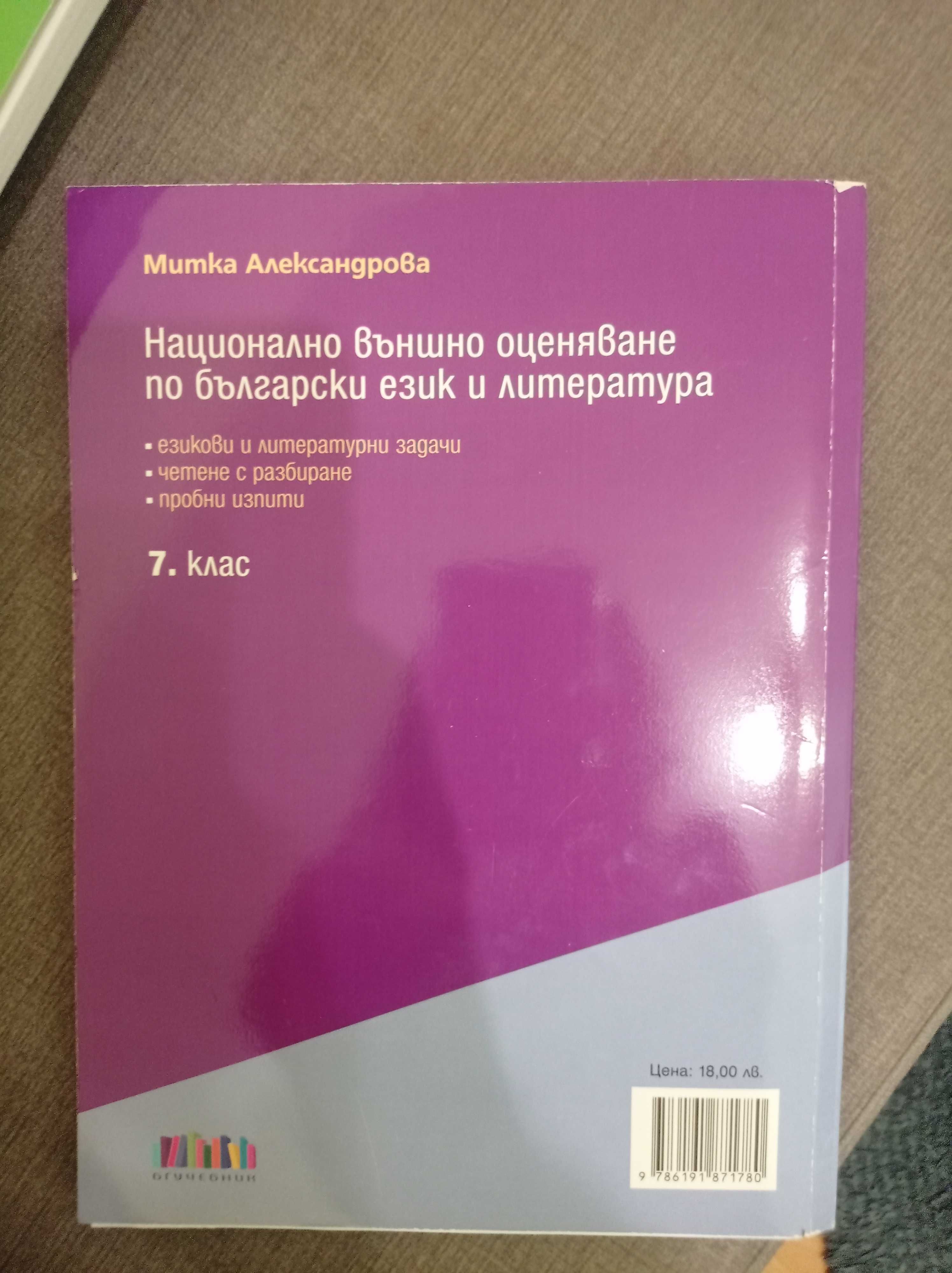 Сборници за кандидатстващи след 7 - ми клас по математика и български
