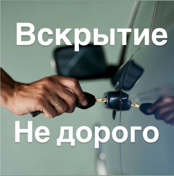 Открыть машину, вскрыть дверь автомобиля, вскрытие замков авто  Семей