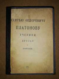 Книга ''Сборник статей, посвященных историку Платонову'' 1.911г