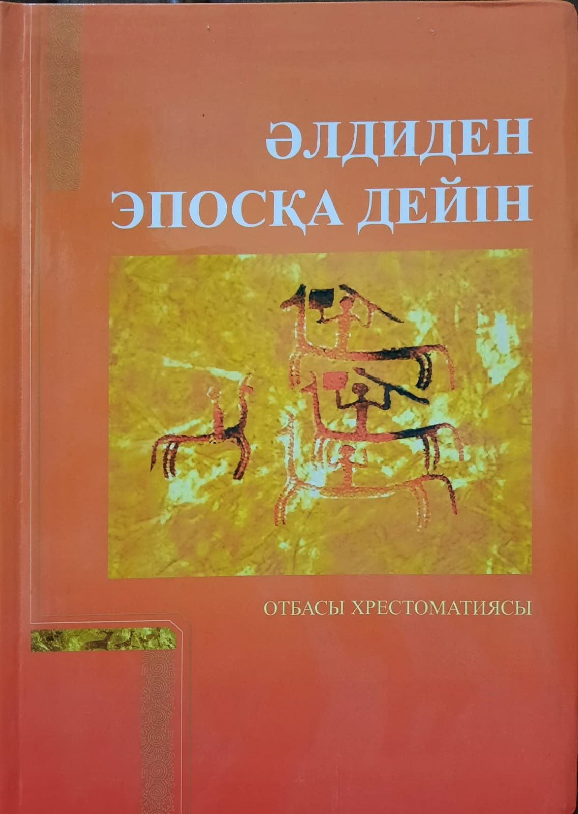 Книги Логотерапия, Салт Дәстүр Сөйлейді, Сияр Шәріп, Әлдиден Эпосқа