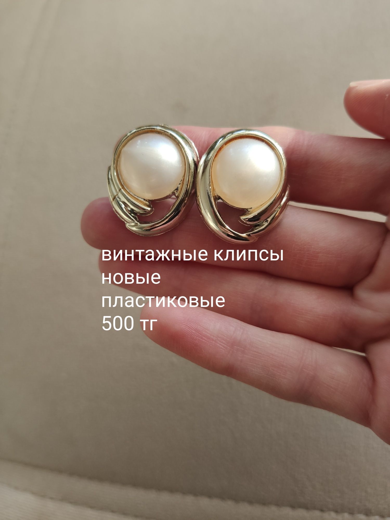 Винтажные клипсы