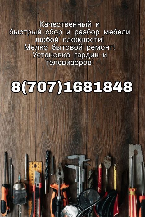 Сборка/разборка мебели недорого