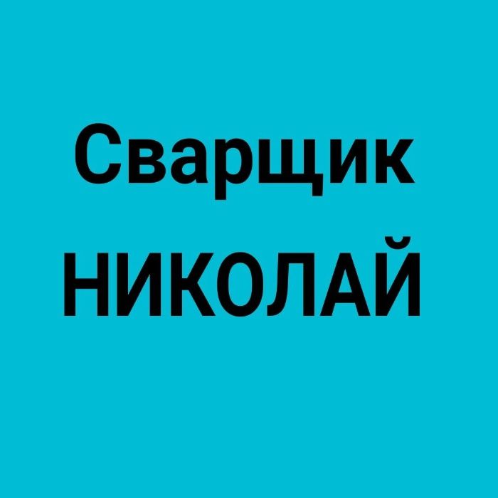 Сварщик выезд  сантехнические работы газосварщик  резак