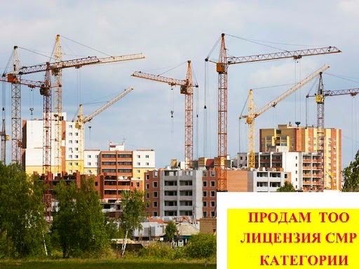 Продам ТОО с лицензией Смр / Проектная. лицензирование ТОО СМР