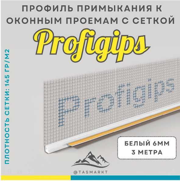 Профиль примыкания к оконным проемам с сеткой и пыльником Profigips,