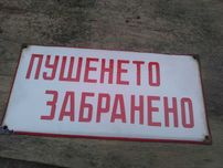 Стара емайлирана табела