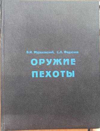 Оружие пехоты - обширен справочник за оръжията на пехотата до 1992 г