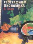 География за 8 клас